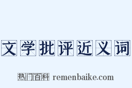 文学批评近义词是什么意思的图片